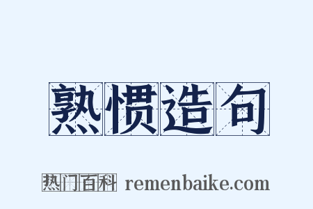 熟惯造句是什么意思的图片